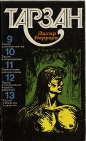 ТАРЗАН. Том 3. Эдгар Райс Берроуз