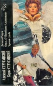 Далекая Радуга; Отель "У Погибшего Альпиниста"; Хромая судьба: Романы. Борис Натанович Стругацкий
