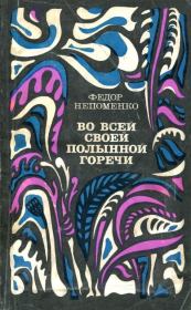 Книга - Во всей своей полынной горечи.  Фёдор Иванович Непоменко  - прочитать полностью в библиотеке КнигаГо