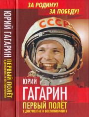Книга - Юрий Гагарин. Первый полёт в документах и воспоминаниях.  Антон Иванович Первушин  - прочитать полностью в библиотеке КнигаГо