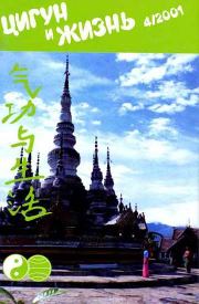 «Цигун и жизнь» («Цигун и спорт»)-04 (2001).  Журнал «Цигун и жизнь»
