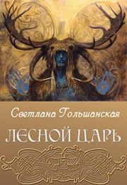 Книга - Лесной царь.  Светлана Гольшанская  - прочитать полностью в библиотеке КнигаГо