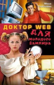 Книга - Доктор Web для молодого вампира.  Маша Стрельцова  - прочитать полностью в библиотеке КнигаГо