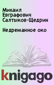 Книга - Недреманное око.  Михаил Евграфович Салтыков-Щедрин  - прочитать полностью в библиотеке КнигаГо
