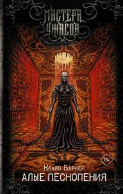 Алые песнопения. Клайв Баркер