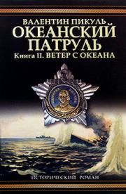 Океанский патруль. Книга 2. Валентин Саввич Пикуль