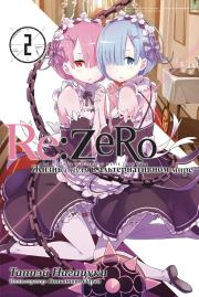 Re:Zero. Жизнь с нуля в альтернативном мире 2. Таппэй Нагацуки