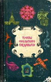Тропы «Уральского следопыта». Александр Романович Беляев