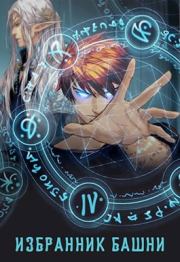 Избранник башни IV (18+). Антон Романович Агафонов