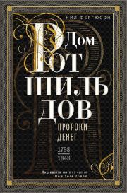 Книга - Дом Ротшильдов. Пророки денег, 1798–1848.  Ниал Фергюсон  - прочитать полностью в библиотеке КнигаГо