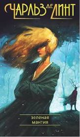 Зелёная мантия. Чарльз де Линт