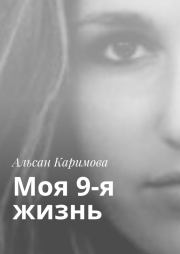 Книга - Моя 9-я жизнь.  Альсан Каримова  - прочитать полностью в библиотеке КнигаГо