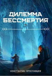 Дилемма бессмертия (СИ). Константин Нзот