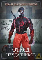 Отряд Неудачников. Иван Владимирович Магазинников