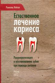 Естественное лечение кариеса. Реминерализация и восстановление зубов при помощи питания. Рамиэль Нэйгел
