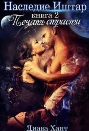 Печать Страсти (СИ). Диана Хант