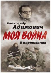 Книга - В партизанах.  Алесь Адамович  - прочитать полностью в библиотеке КнигаГо