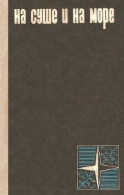 На суше и на море. Игорь Иванович Акимушкин