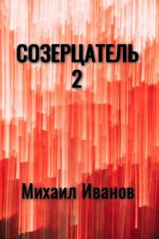 Созерцатель 2 (СИ). Михаил Иванов