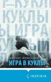 Игра в куклы. Магнус Йонссон