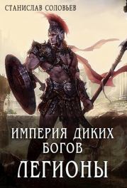 Книга - Империя диких богов. Легионы.  Станислав Соловьев (Stas Solovei)  - прочитать полностью в библиотеке КнигаГо