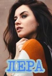 Лера. Татьяна Волк
