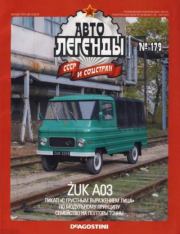 Żuk A03.  журнал «Автолегенды СССР»