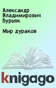 Мир дураков. Александр Владимирович Бурьяк