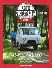 УАЗ-452Д/УАЗ-3303.  журнал «Автолегенды СССР»