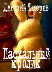 Книга - Пасхальный кролик.  Дмитрий Тютерев  - прочитать полностью в библиотеке КнигаГо