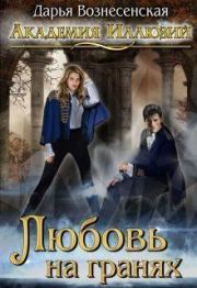 Любовь на гранях (СИ). Дарья Вознесенская