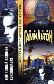 Нейтронный Алхимик: Консолидация. Питер Гамильтон