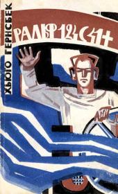 Ральф 124С41+. Хьюго Гернсбек