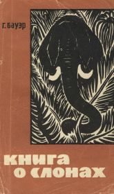 Книга - Книга о слонах.  Ганс Бауэр  - прочитать полностью в библиотеке КнигаГо