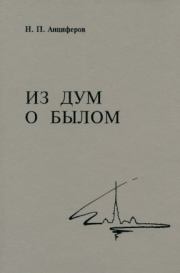 Книга - Из дум о былом.  Николай Павлович Анциферов  - прочитать полностью в библиотеке КнигаГо