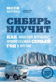 Книга - Сибирь научит. Как финский журналист прожил со своей семьей год в Якутии.  Юсси Конттинен  - прочитать полностью в библиотеке КнигаГо