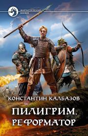 Реформатор. Константин Георгиевич Калбазов