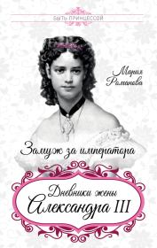 Замуж за императора. Мария Федоровна Романова
