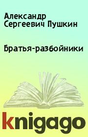 Книга - Братья-разбойники.  Александр Сергеевич Пушкин  - прочитать полностью в библиотеке КнигаГо