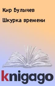 Шкурка времени. Кир Булычев