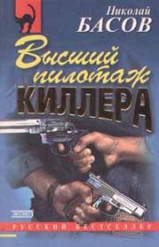 Книга - Высший пилотаж киллера.  Николай Владленович Басов  - прочитать полностью в библиотеке КнигаГо