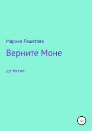 Верните Моне. Марина Решетова