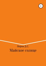 Книга - Майское солнце.  Дмитрий Сергеевич Перов  - прочитать полностью в библиотеке КнигаГо