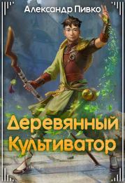 Деревянный культиватор. Александр Владимирович Пивко