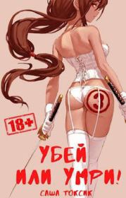 Убей или умри! 3 (СИ). Саша Токсик