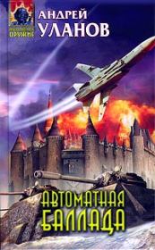 Автоматная баллада. Андрей Уланов
