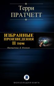 Избранные произведения. II том. Терри Пратчетт