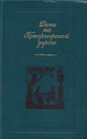 Дача на Петергофской дороге. Авдотья Яковлевна Панаева