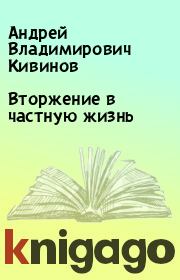Книга - Вторжение в частную жизнь.  Андрей Владимирович Кивинов  - прочитать полностью в библиотеке КнигаГо