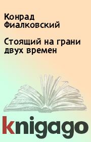 Стоящий на грани двух времен. Конрад Фиалковский